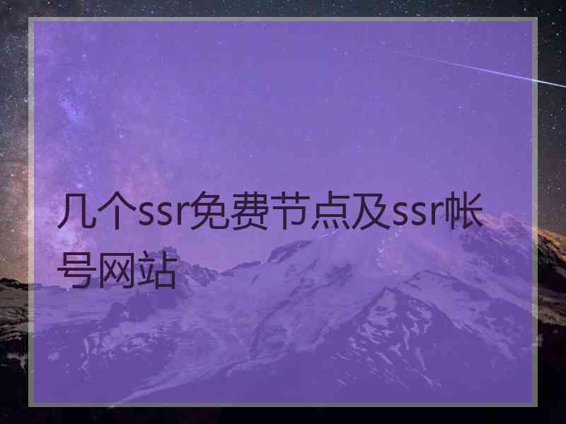 几个ssr免费节点及ssr帐号网站