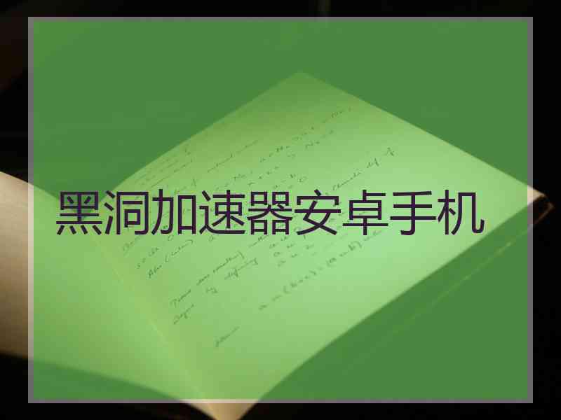 黑洞加速器安卓手机