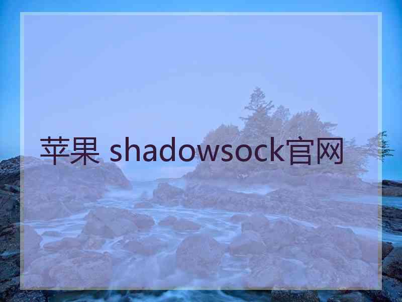 苹果 shadowsock官网