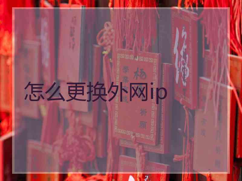 怎么更换外网ip