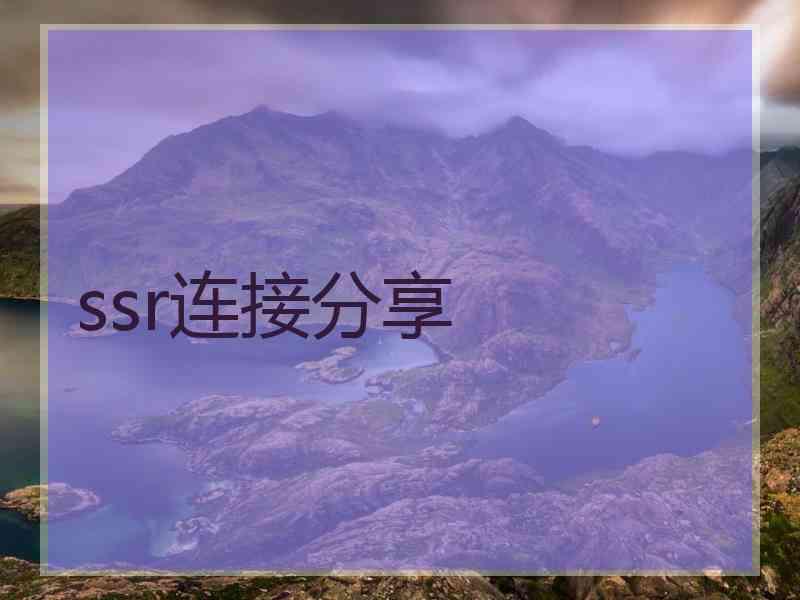 ssr连接分享