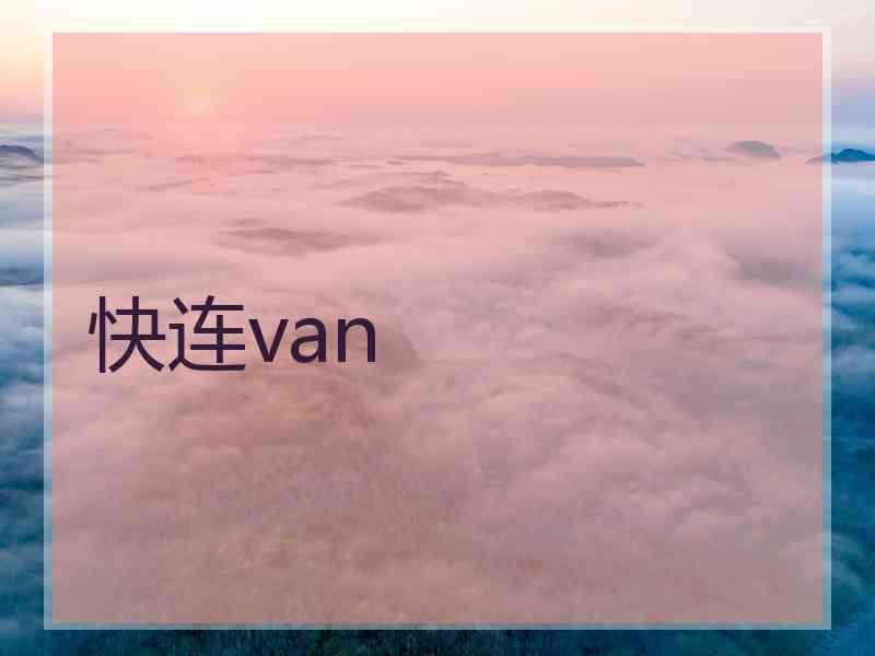 快连van