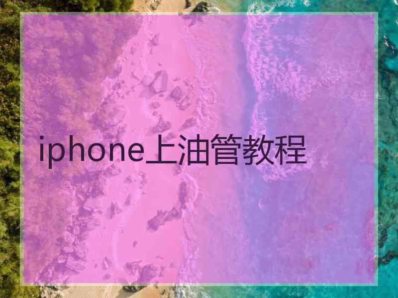 iphone上油管教程