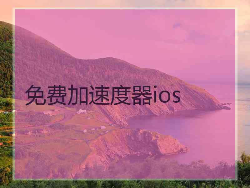 免费加速度器ios