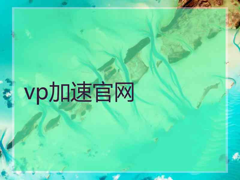 vp加速官网