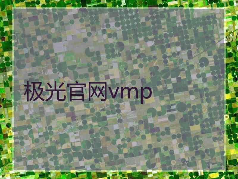 极光官网vmp