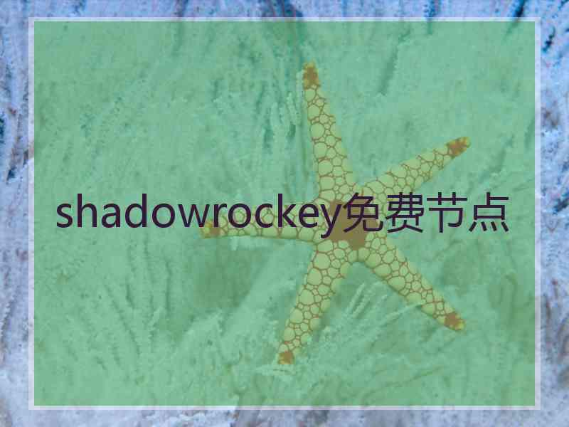 shadowrockey免费节点