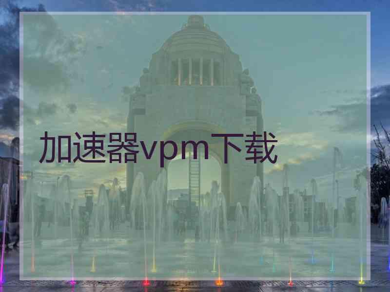 加速器vpm下载