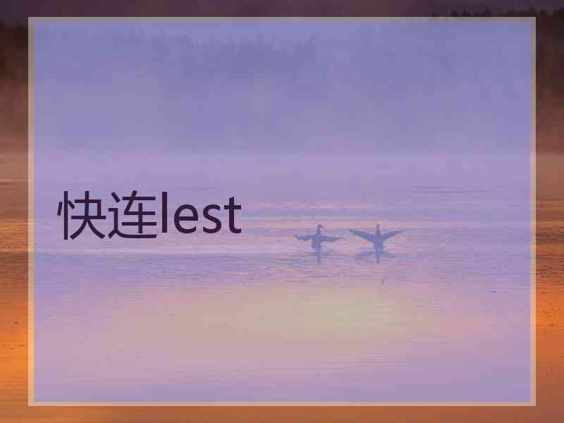 快连lest