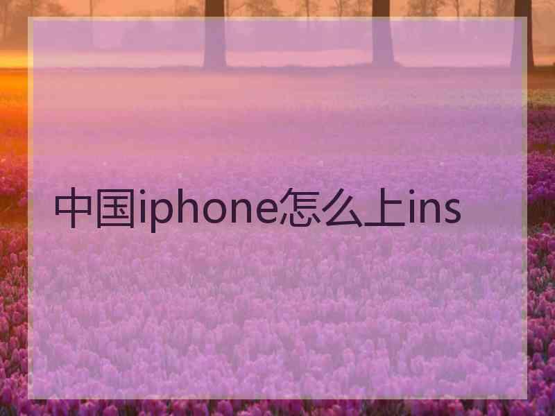 中国iphone怎么上ins