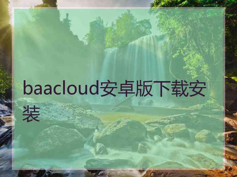 baacloud安卓版下载安装