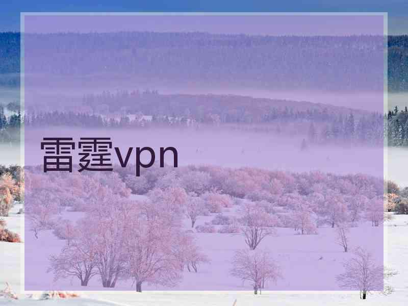 雷霆vpn