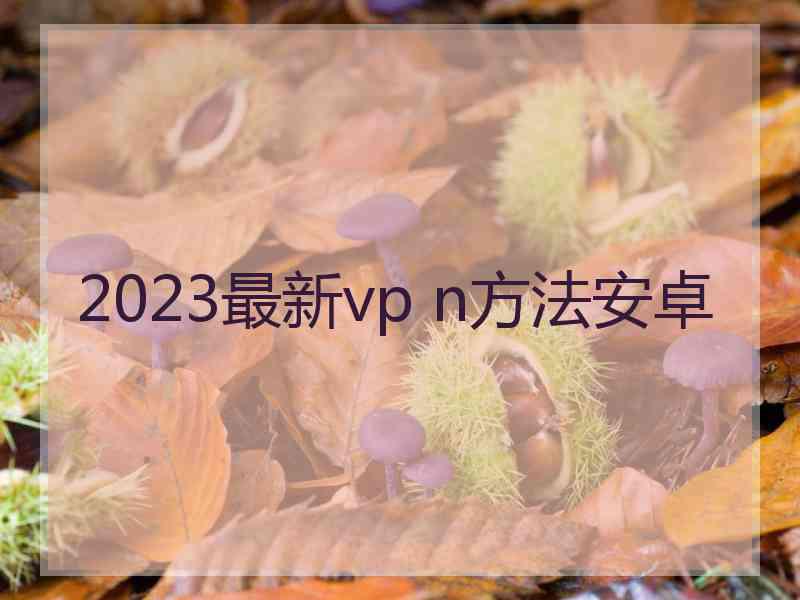 2023最新vp n方法安卓