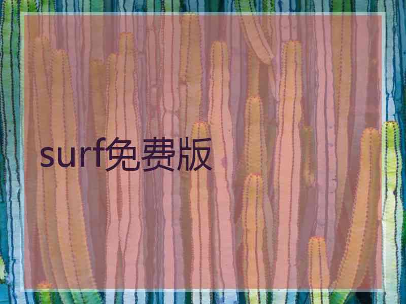 surf免费版