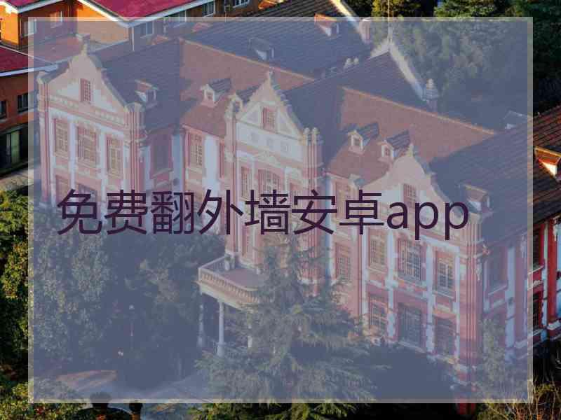 免费翻外墙安卓app