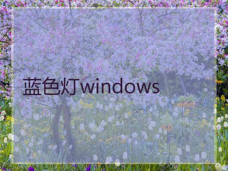 蓝色灯windows