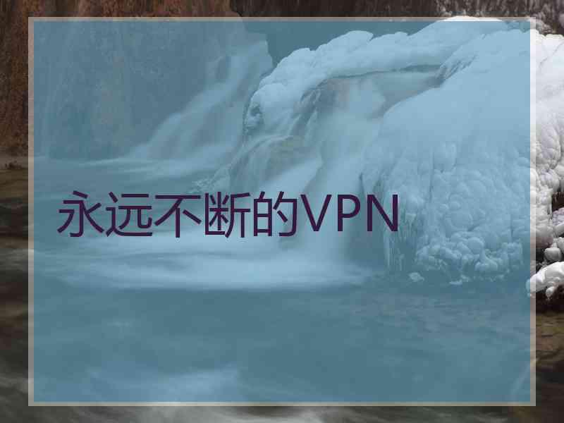 永远不断的VPN