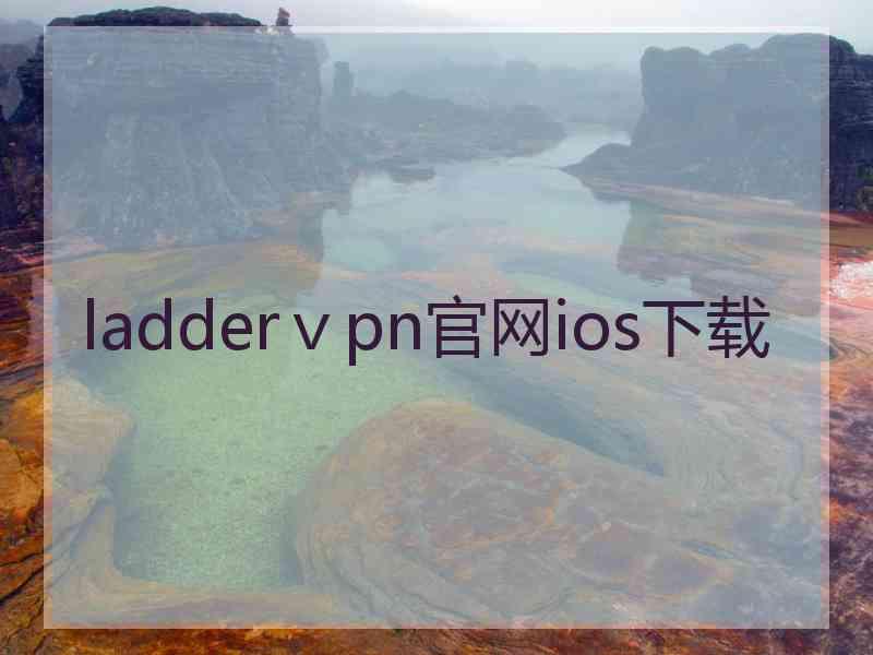 ladderⅴpn官网ios下载