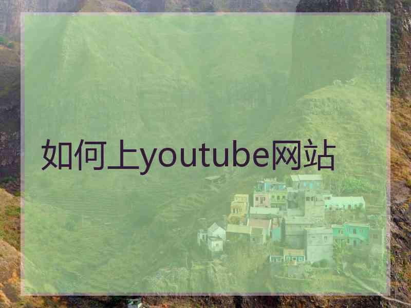 如何上youtube网站