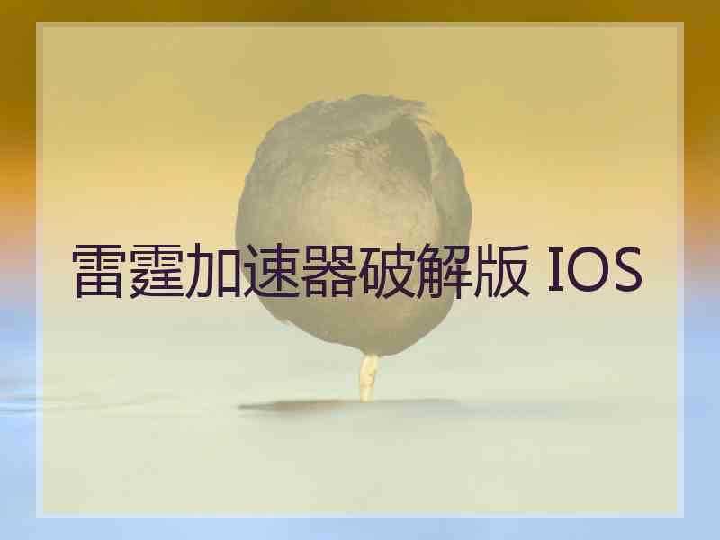 雷霆加速器破解版 IOS