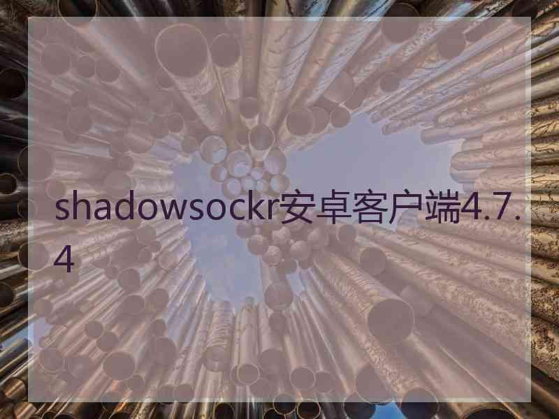 shadowsockr安卓客户端4.7.4