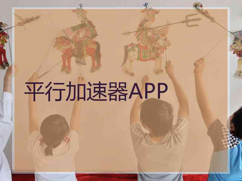 平行加速器APP