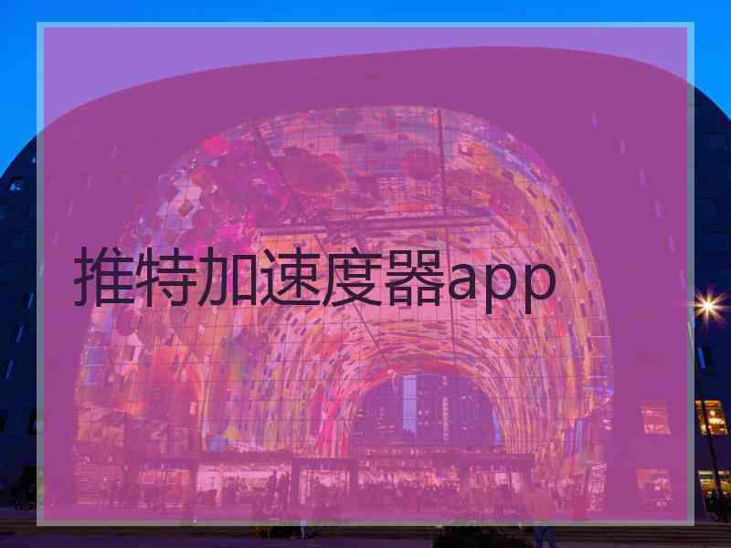 推特加速度器app