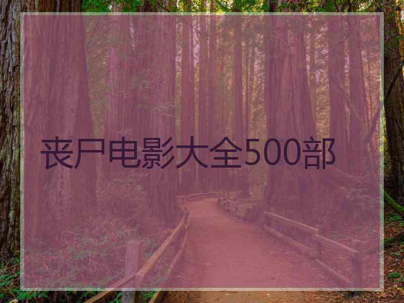 丧尸电影大全500部