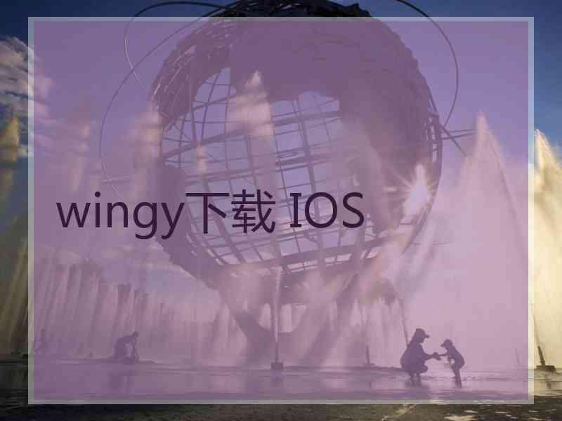 wingy下载 IOS