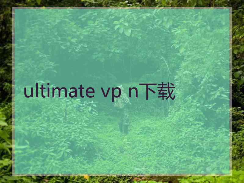 ultimate vp n下载