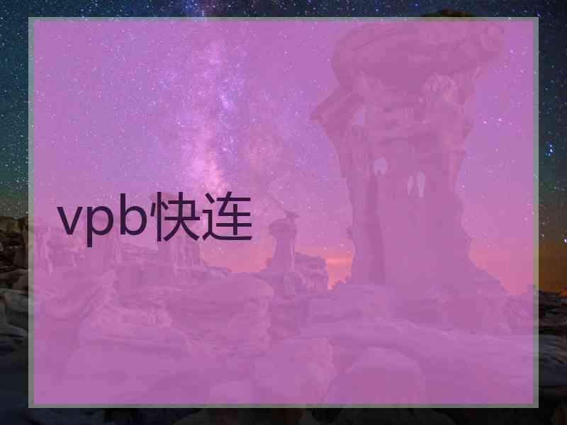 vpb快连