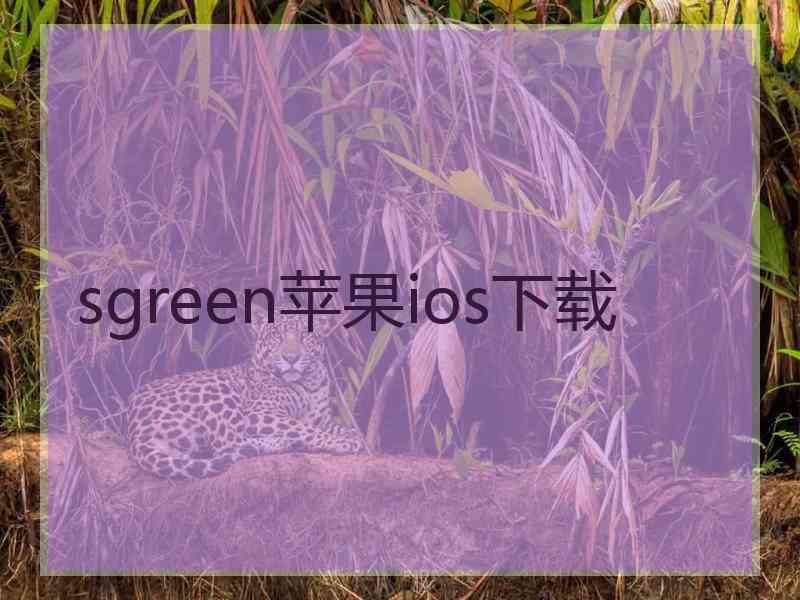 sgreen苹果ios下载