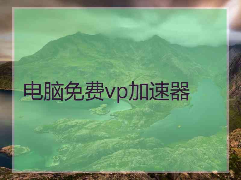 电脑免费vp加速器