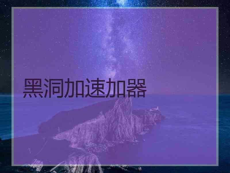 黑洞加速加器