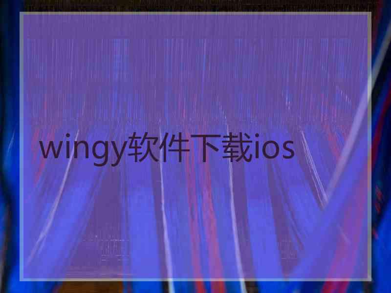 wingy软件下载ios