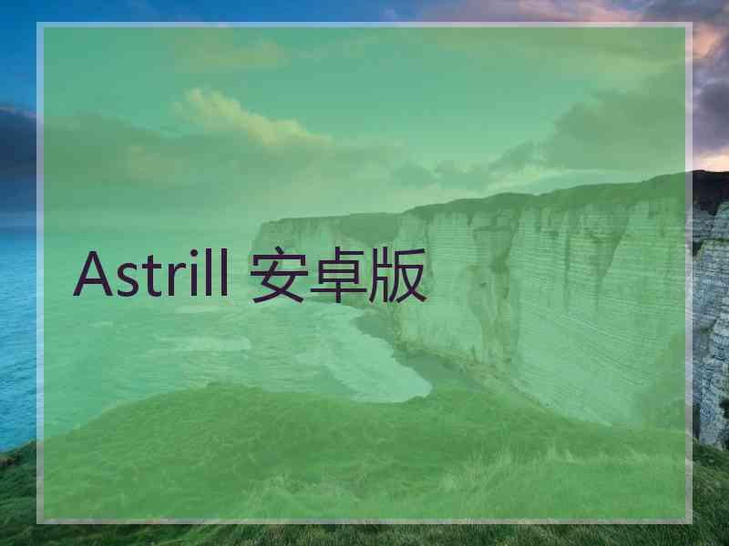 Astrill 安卓版