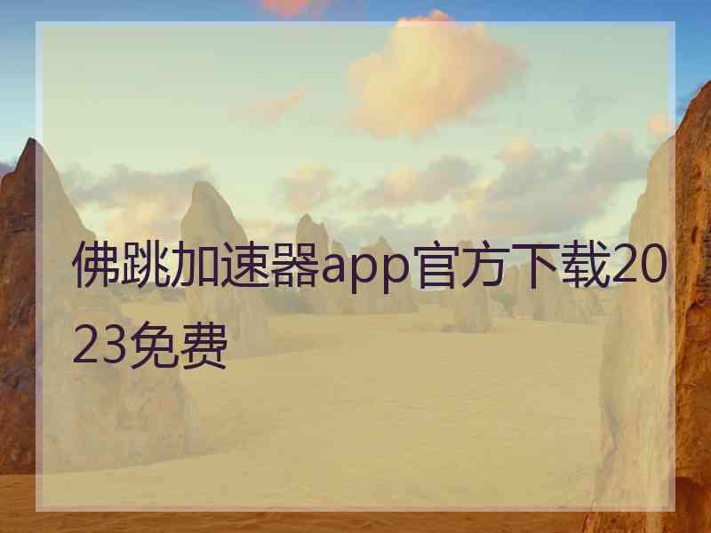 佛跳加速器app官方下载2023免费