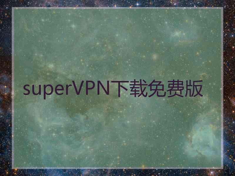 superVРN下载免费版