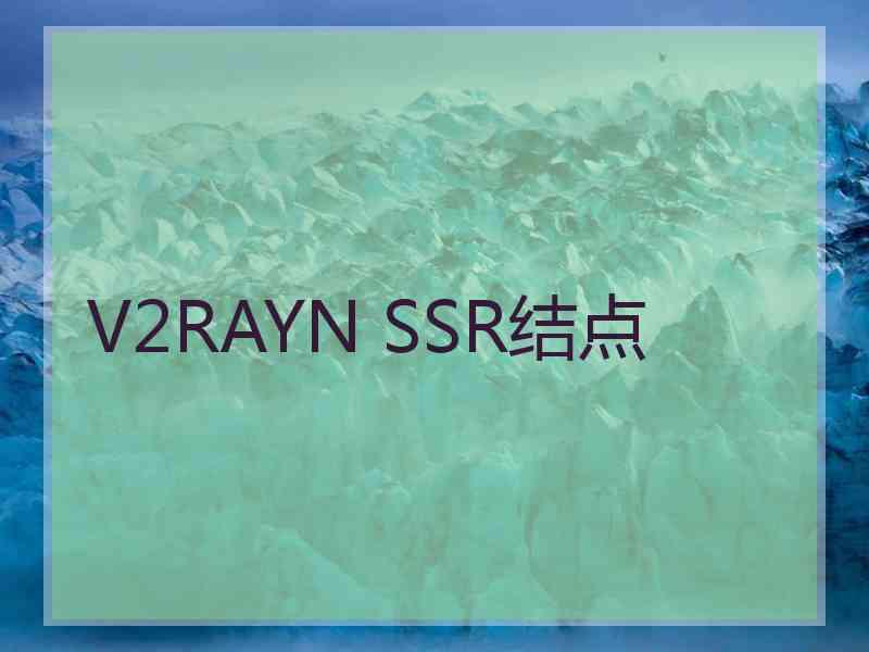 V2RAYN SSR结点