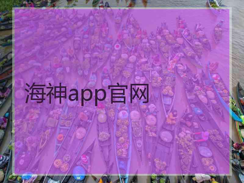 海神app官网