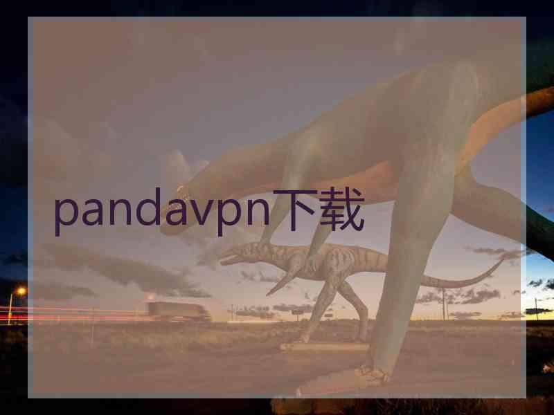 pandavpn下载