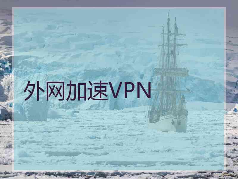 外网加速VPN