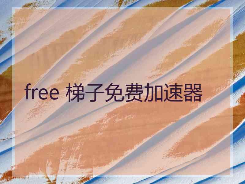 free 梯子免费加速器