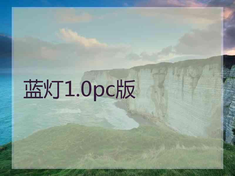 蓝灯1.0pc版