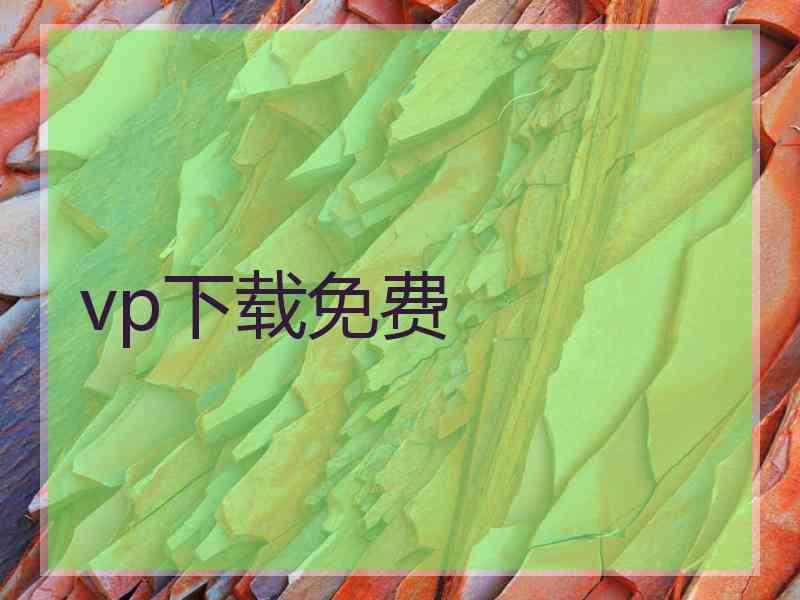 vp下载免费