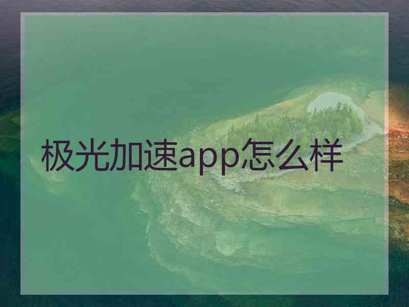 极光加速app怎么样