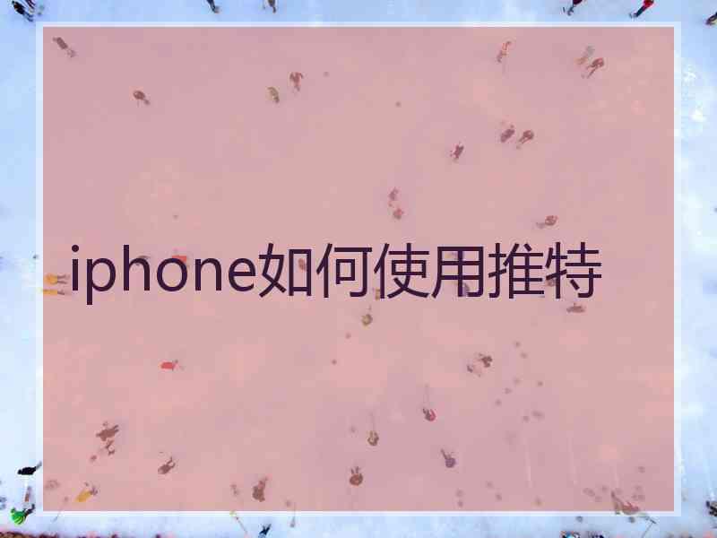 iphone如何使用推特