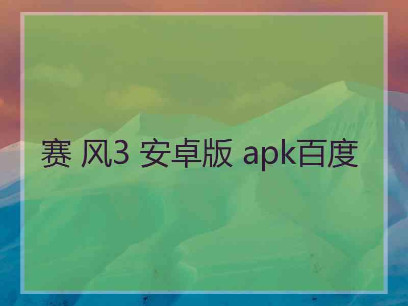 赛 风3 安卓版 apk百度