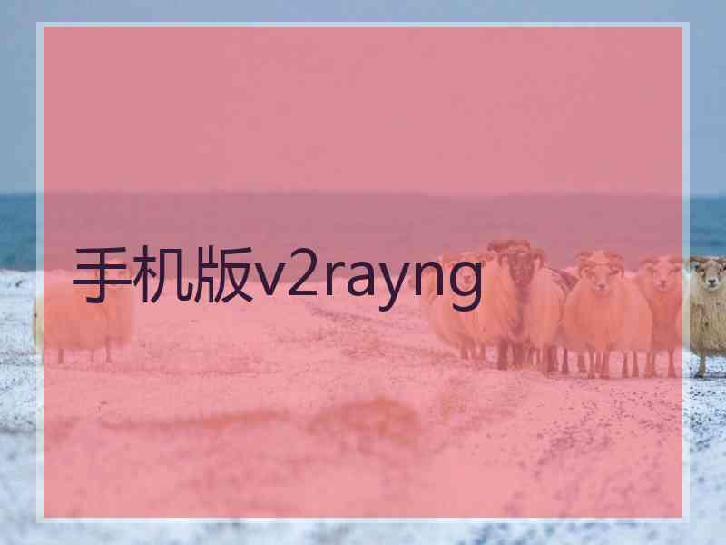 手机版v2rayng