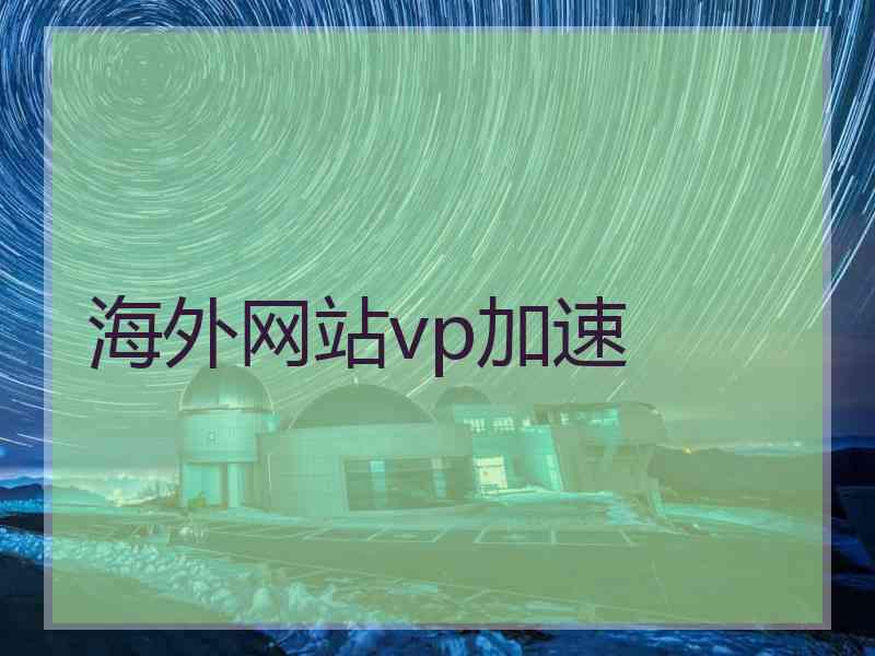 海外网站vp加速